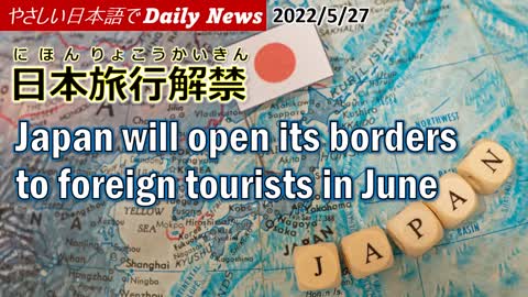 Daily News in Simple Japanese (2022.5.27) 日本旅行解禁/Japan will open its borders to foreign tourists