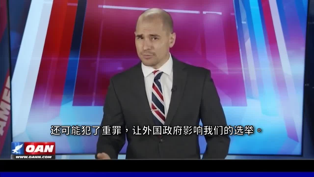 OAN新聞爆料臺灣干預美國選舉的證據