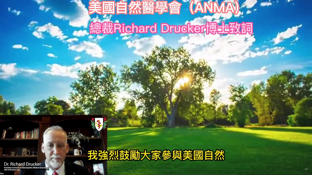 美國自然醫學會（ANMA） 總裁Richard Drucker博士致詞