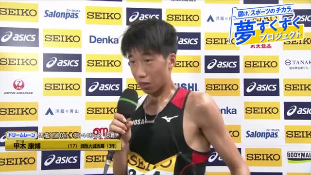 《男子1500m》 ドリームレーンの甲木選手が高校歴代3位の自己新！！！【夢すく】