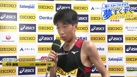 《男子1500m》 ドリームレーンの甲木選手が高校歴代3位の自己新！！！【夢すく】