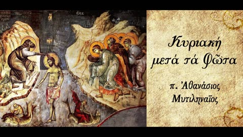 Οι τρεις πειρασμοί του Χριστού - π. Αθανάσιος Μυτιληναίος