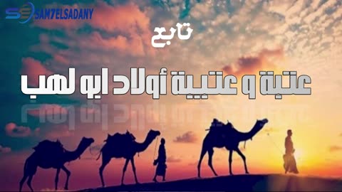 سلسلة من أهدر الرسول دمهم ( عتبة و عتيبة أولاد ابو لهب 2 )