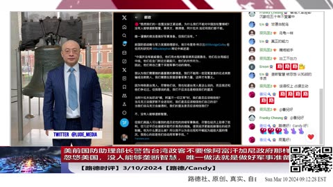 【路德时评】美前国防助理部长警告台湾政客不要像阿富汗加尼政府那样忽悠美国，没人能够垄断智慧，唯一做法就是做好军事准备；台湾陆委会说两岸局势目前可控！ 3/10/2024【路德/Candy】