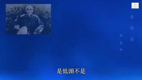 王鳳儀善人《化性談》03.找好處、認不是