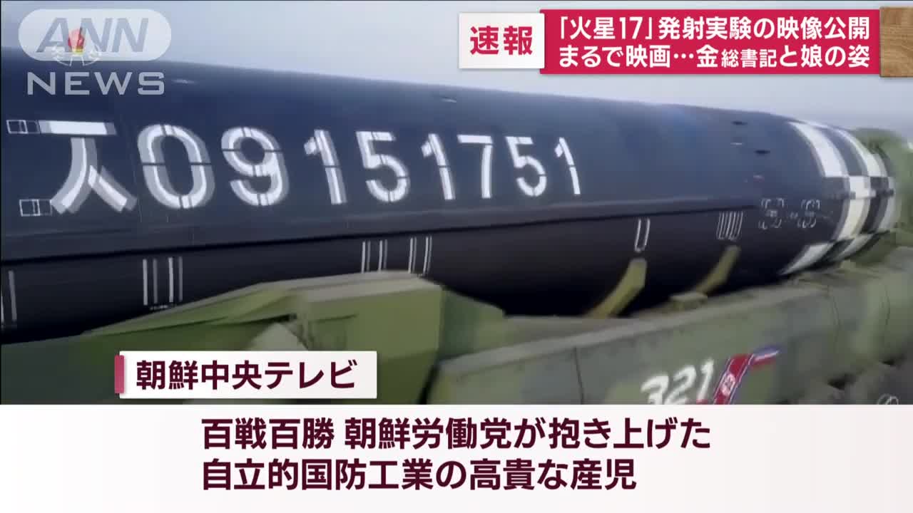 【初公開】金総書記 娘と手をつなぎ…「火星17」ミサイル発射実験視察(2022年11月19日)_2