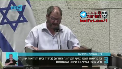 חכ עופר כסיף מדבר על ניגודי העניינים של משרד הבריאות ועל המחקר של פרופ רצף לוי עלייה של 25% עד 85% בהתקפי לב ודום לב 27-07-2021
