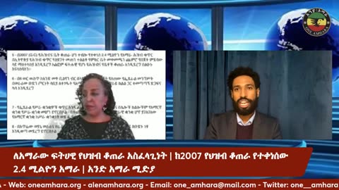 ለአማራው ፍትሀዊ የህዝብ ቆጠራ አስፈላጊነት _ ከ2007 የህዝብ ቆጠራ የተቀነሰው 2.4 ሚልዮን አማራ _ አንድ አማራ ሚድያ | Elias Demissie