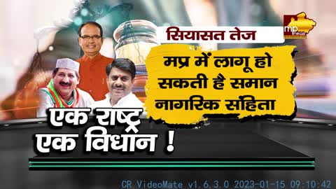 MP में लागू हो सकती है समान नागरिकता संहिता, बीजेपी-कांग्रेस हुई आमने सामने! MP NEWS BHOPAL