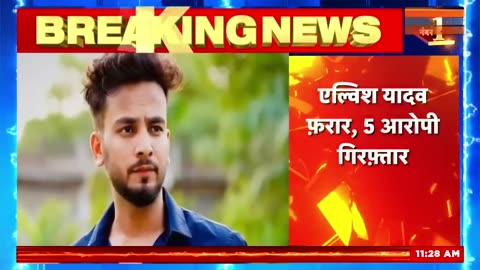 Breaking News :Bigg Boss विनर Elvish Yadav के खिलाफ FIR दर्ज, सांप-जहर की सप्लाई के आरोप |Rave Party