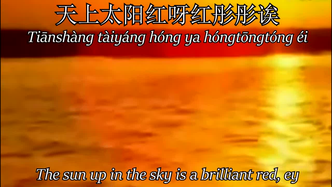 天上太阳红彤彤 - Red Sun Up in the Sky; 汉字, Pīnyīn, and English Subtitles