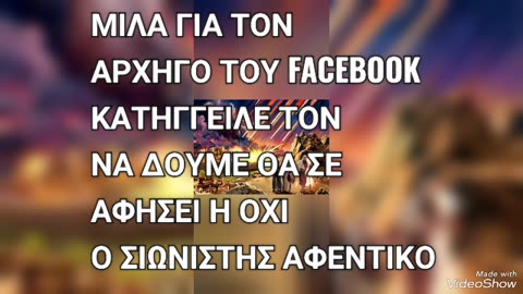 ΑΠΑΝΤΗΣΗ ΣΕ ΒΙΝΤΕΟ ΓΝΩΣΤΟΥ "ΔΙΩΚΟΜΕΝΟΥ" ΟΜΟΛΟΓΗΤΗ ΤΟΥ FACEBOOK