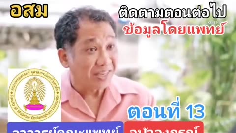 13/16 เทคนิคการหลอกลวงทางจิตวิทยา นพ.อรรถพล สุคนธาภิรมย์ ณ พัทลุง