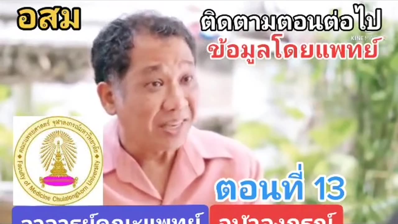 13/16 เทคนิคการหลอกลวงทางจิตวิทยา นพ.อรรถพล สุคนธาภิรมย์ ณ พัทลุง