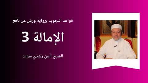 Tajwid - Warch 'an naafi' - Sheikh Aymen Souaïd 18
