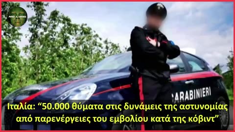 Ιταλία: “50.000 θύματα στις δυνάμεις της αστυνομίας από παρενέργειες του εμβολίου κατά της κόβιντ”