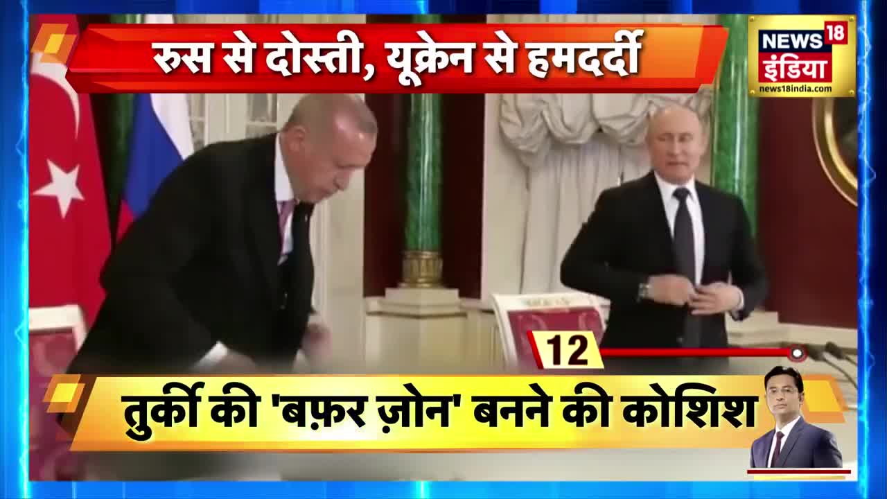 Turkey: Russia और Ukraine में होगी सुलह। Erdogan बनाएंगे तुर्की को Buffer Zone । Sau Baat Ki Ek Baat