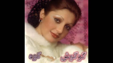 Googoosh - Kooh _ گوگوش - کوه