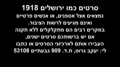 לקט צילומים מירושלים מ1918, האם זה גמדים בשניה ה-42 של הסרטון?