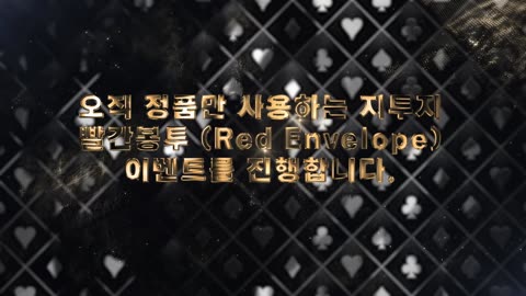 명품 지투지 에볼루션 레드엔벨로프 Red Envelope 이벤트 정품 G2G 지투지벳