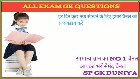 GK Question।। GK in hindi।। GK Answer।।