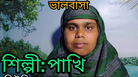 শিল্পী পাখি, মৌলিক গান, কথা সুর সঙ্গীত পাখি,কম্পোজার বাবুল তরফদার।