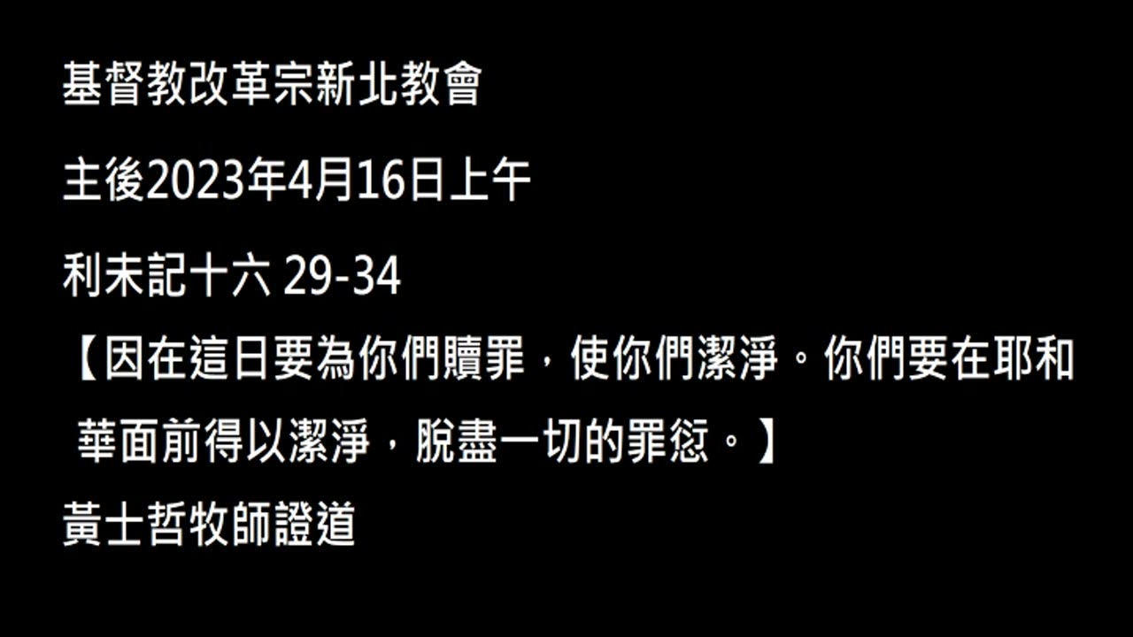【因在這日要為你們贖罪，使你們潔淨。你們要在耶和華面前得以潔淨，脫盡一切的罪愆。】