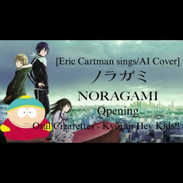 [Eric Cartman sings/AI Cover] Noragami Aragoto Opening THE ORAL CIGARETTES - Kyouran Hey Kids!!