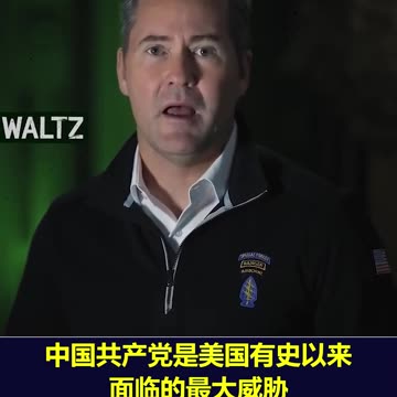 川普提名的白宫国家安全顾问视中共为美国最大威胁