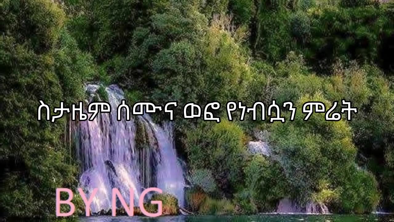 ዛፉ - ቴዲ አፍሮ ከግጥም ጋር Zafu - Teddy Afro With Lyrics