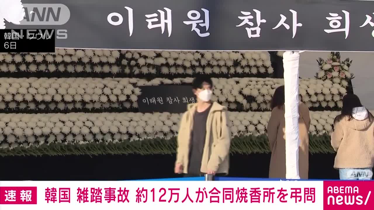 【速報】韓国 梨泰院雑踏事故 12万人近くが合同焼香所を弔問