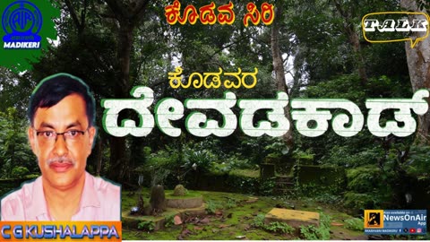KODAVASIRI | TALK | KODAVARA DEVADAKAAD | C G KUSHALAPPA