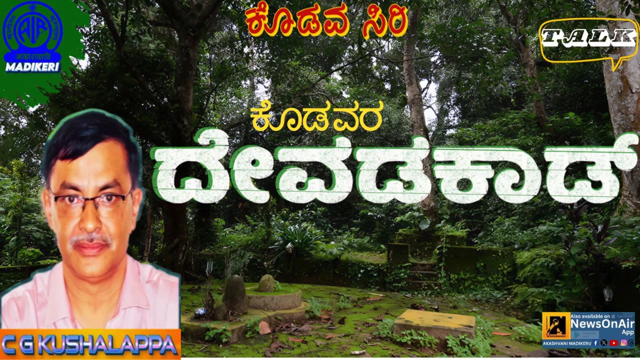 KODAVASIRI | TALK | KODAVARA DEVADAKAAD | C G KUSHALAPPA