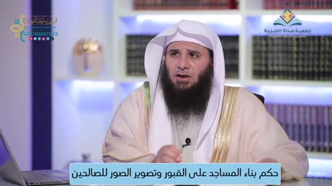 05-حكم بناء المساجد على القبور وتصوير الصور للصالحين