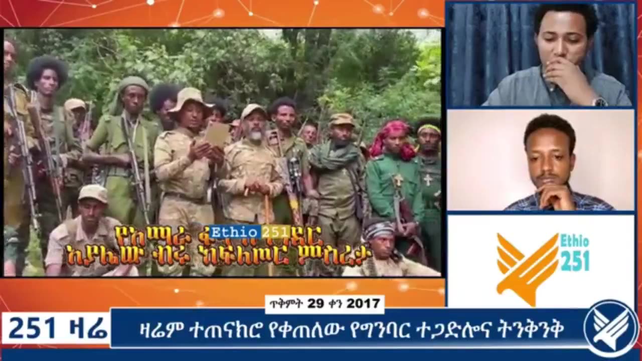 የአማራ ፋኖ በጎንደር አያሌው ብሩ ክፍለ ጦር ምስረታን አስመልክቶ የተሰጠ መግለጫ