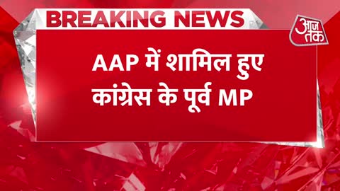 Breaking News_ Delhi में MCD चुनाव से पहले उलटफेर, AAP में शामिल हुए कांग्रेस के पूर्व MP