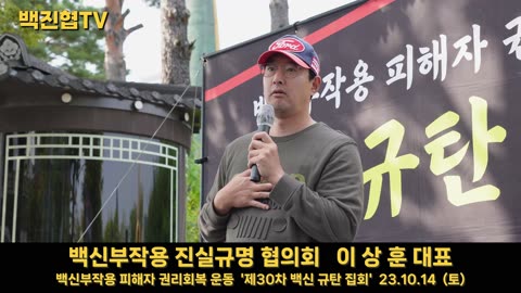 #119 [백진협 이상훈 대표] 국정감사에서 지영미 질병청장 '그 백신은 접종하면 안된다'면서 왜 성분 검증 거부하나?