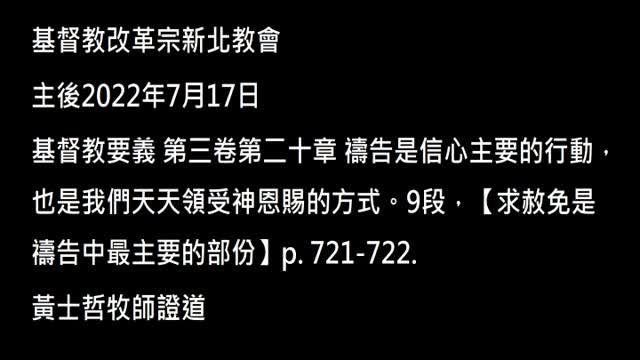 【求赦免是禱告中最主要的部份】