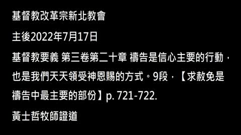 【求赦免是禱告中最主要的部份】