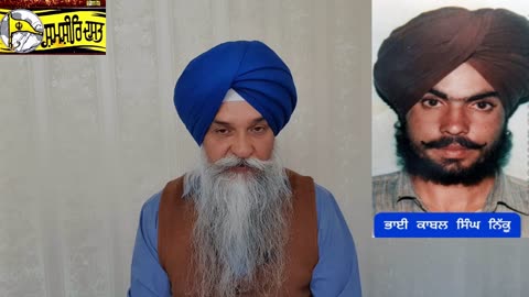 Shaheed Bhai Kabul Singh Nikku -Loveshinder Singh Dalewal