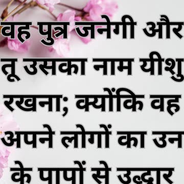 "उसका नाम यीशु रखा जायेगा" मत्ती 1:21.