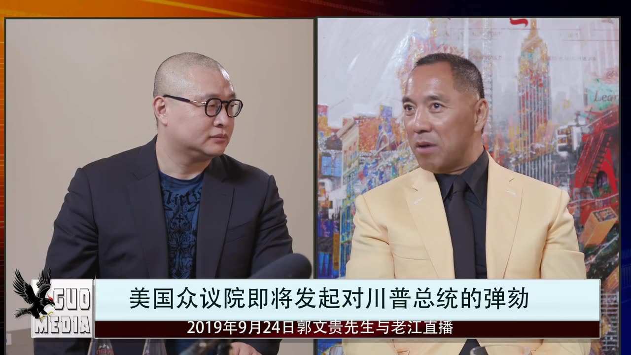 20190924文贵先生直播³⁺¹：谈政治经济爱情以及外星人！妄图弹劾总统是好事！