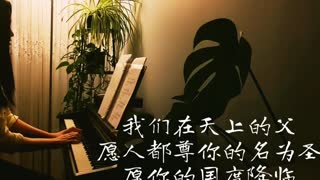 主祷文 The Lord’s Prayer 诗歌钢琴伴奏 (Hymn Gospel Accompaniment Piano Cover) 歌词WorshipTogetherWT V071