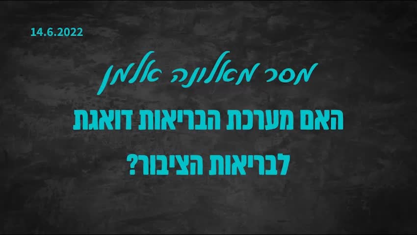 אלונה אלמן | האם מערכת הבריאות דואגת לבריאות הציבור | 14.6.2022