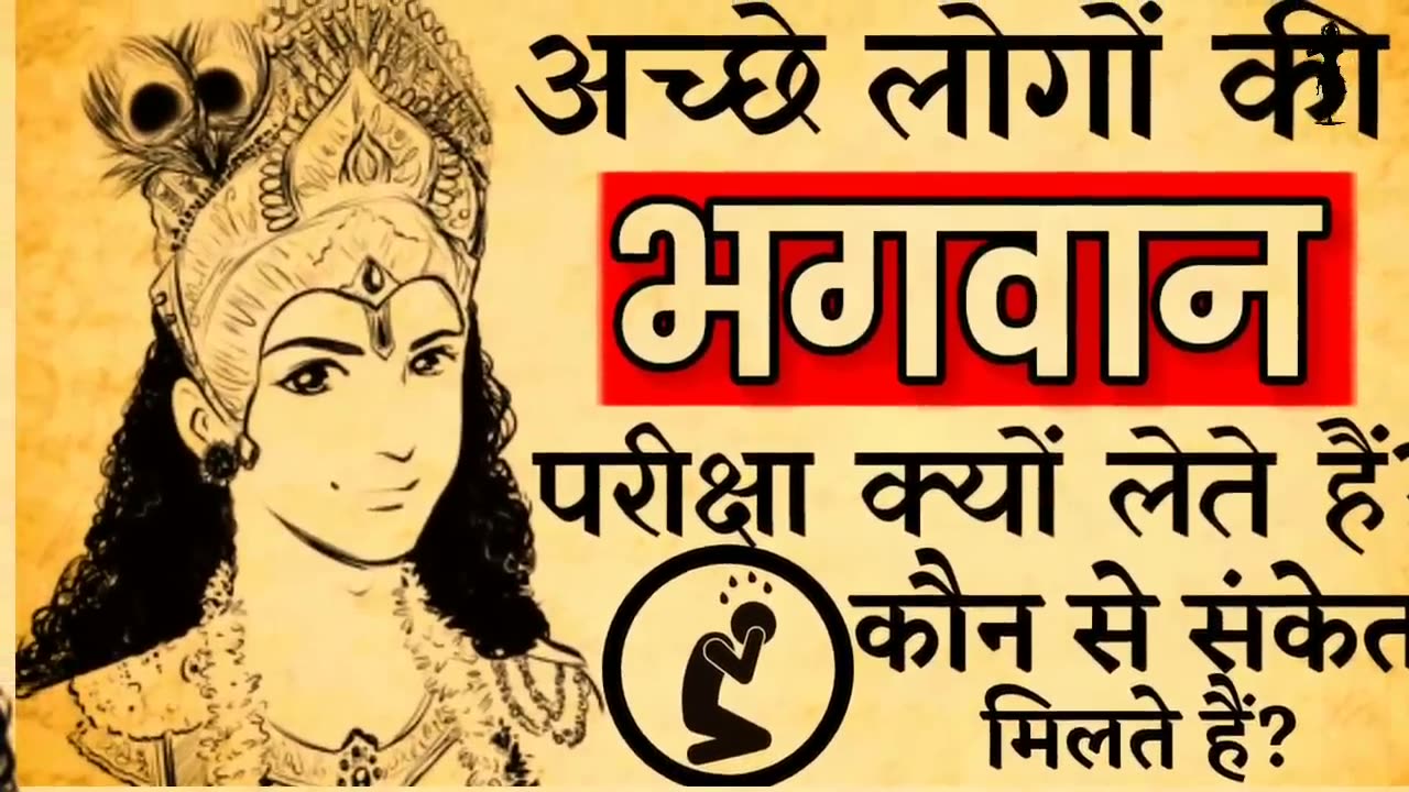 Attche logo ka bhagwan kyun parikshya leta hai..?