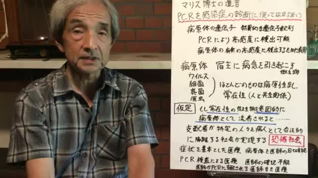 【78】PCRの発明者 キャリーマリス博士の遺言を読み解く - 大橋眞