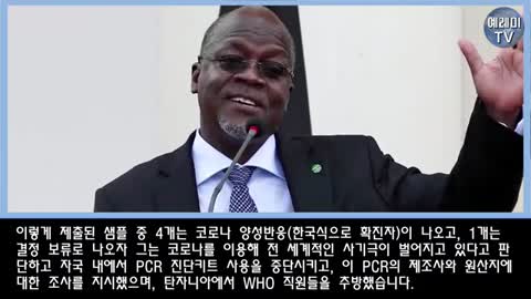 20210626_[펌] [예레미TV] [#71] 백신을 앞장서 반대하던 탄자니아 대통령의 갑작스런 죽음!!-그 죽음의 끝에 있는 딥스