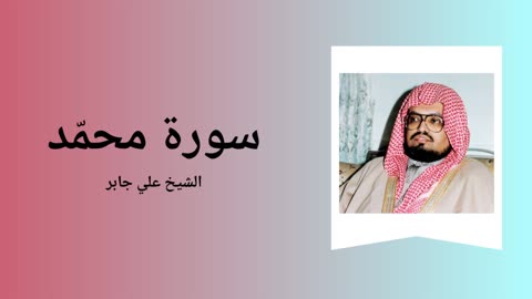 Surah Muhammad - Sheikh Ali Jaber