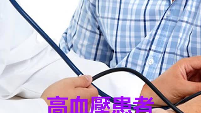 高血壓患者 易有糖尿病、高血脂？