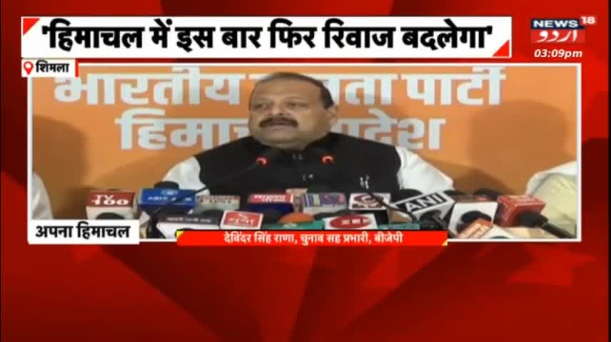 Himachal News l Devendra Singh Rana Ne Kaha Is Baar Bhi BJP Ki Hi Hukumat Banegi l News18 Urdu